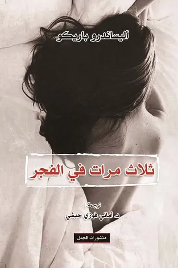 صورة ثلاث مرات في الفجر